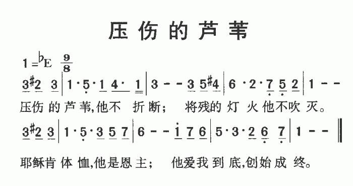 压伤的芦苇（音乐）简谱