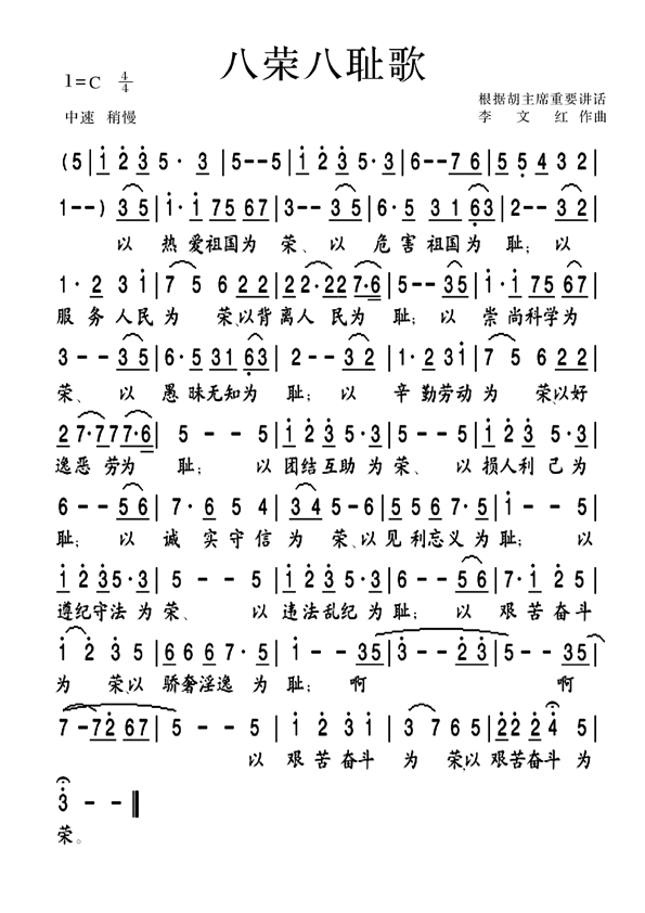 八荣八耻歌(版本十)简谱