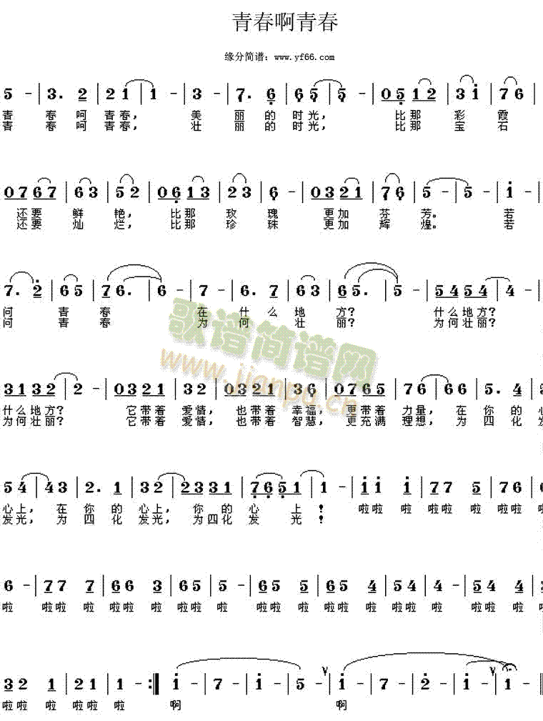 青春啊青春简谱