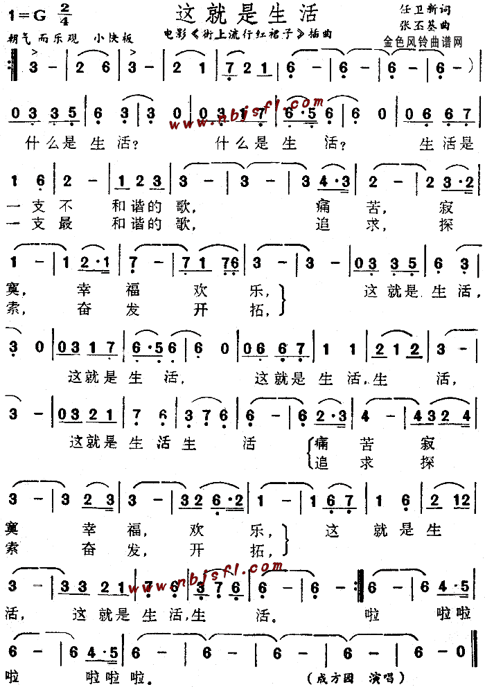 这就是生活(《街上流行红裙子》插曲)简谱
