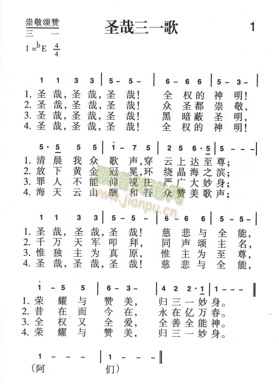 圣哉三一歌简谱