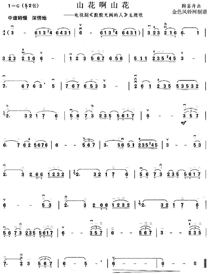 山花啊山花(《默默无闻的人》主题歌)简谱