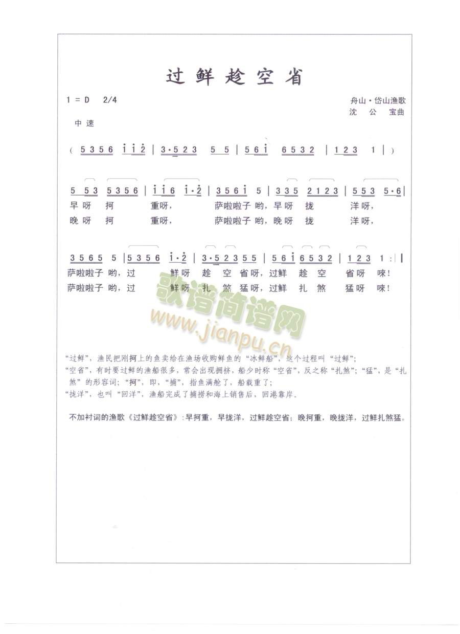 过鲜趁空省(浙江岱山渔歌)简谱
