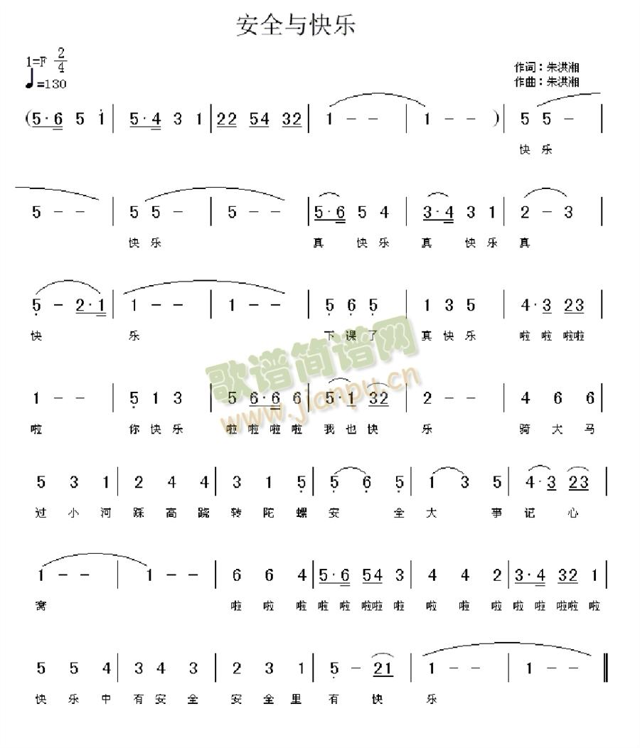 安全与快乐简谱