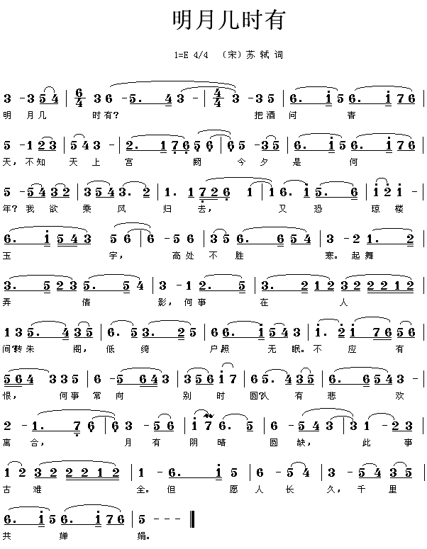 明月几时有 (词)简谱