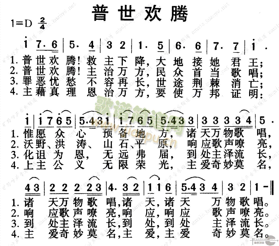 普世欢腾歌(1)