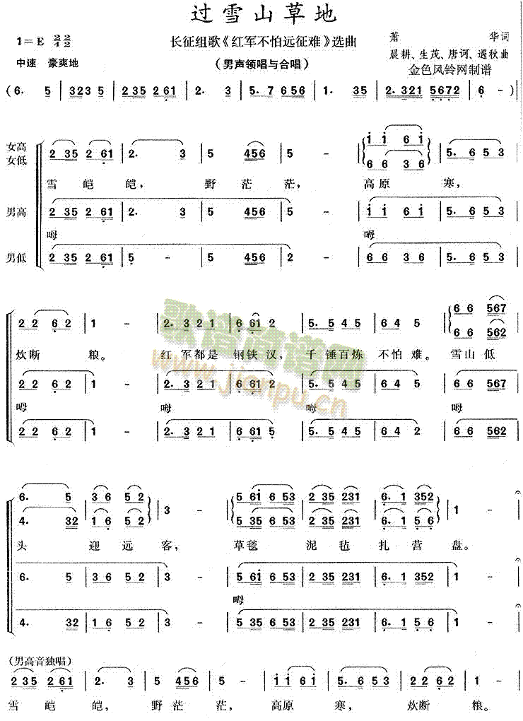 过雪山草地(长征组歌《红军不怕远征难》选曲)简谱