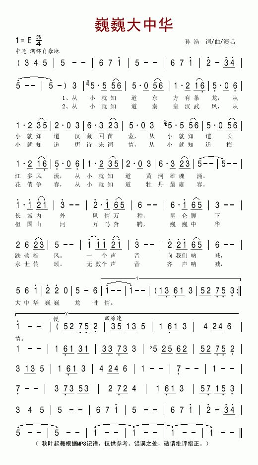 巍巍大中华简谱