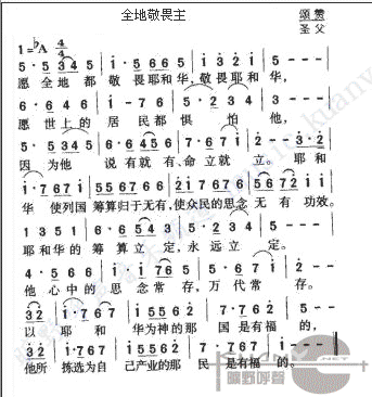 全地敬畏主简谱