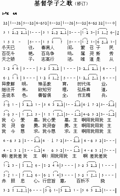 基督学子歌简谱