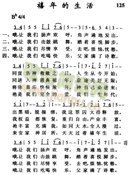 禧年的生活简谱