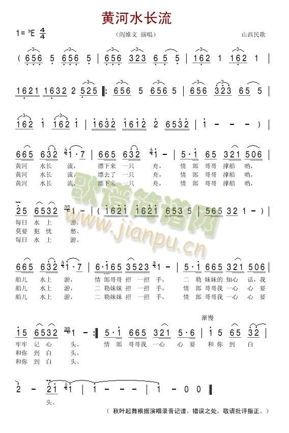 黄河水长流(山西民歌)简谱