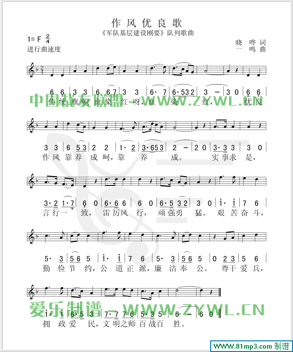 作风优良歌(五线谱/简谱对照)简谱