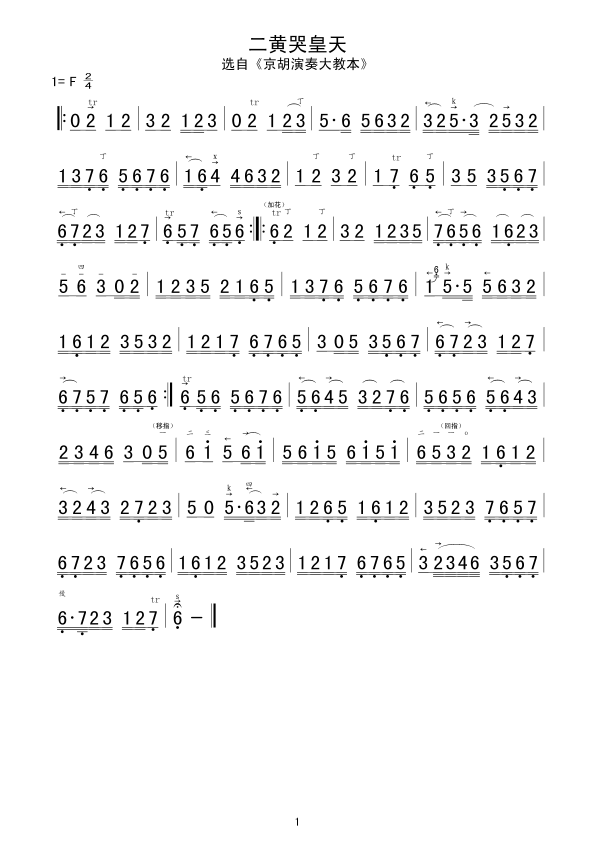 二黄哭皇天简谱