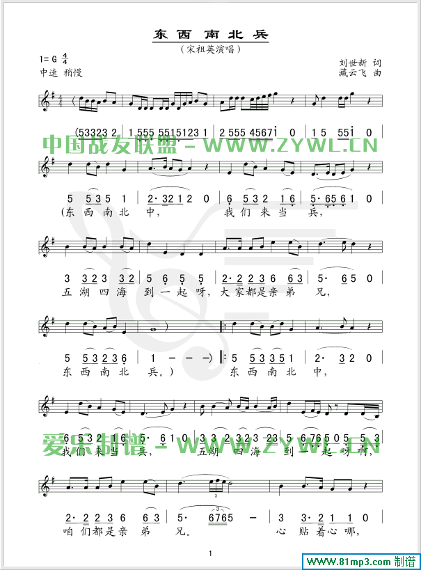 东西南北兵(五线谱/简谱对照)简谱