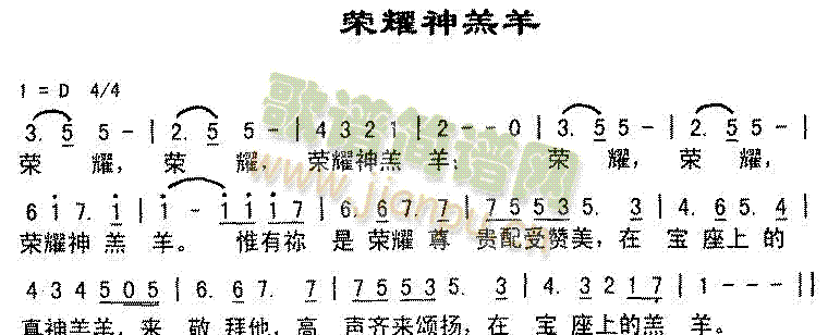 荣耀神羔羊简谱