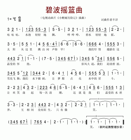 碧波摇篮曲（电视动画片《小鲤鱼历险记》主题曲）简谱
