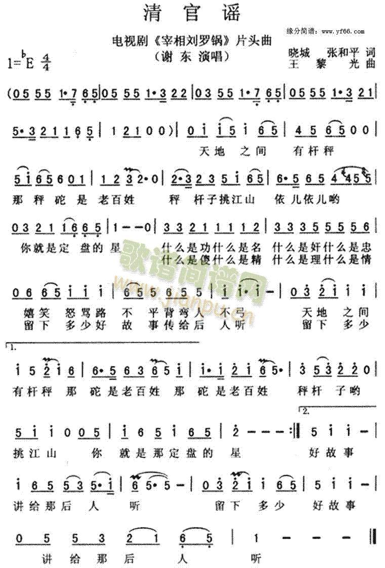 清官谣《宰相刘罗锅》片头简谱