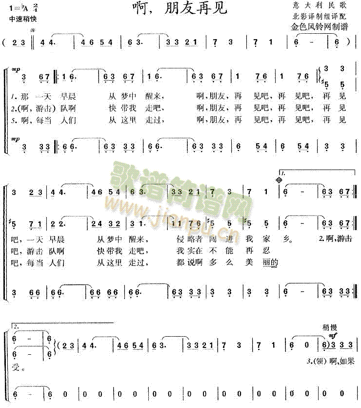 啊朋友再见(意大利民歌)简谱