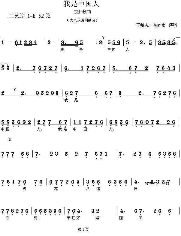 我是中国人  (气宇轩昂的京腔歌曲)简谱