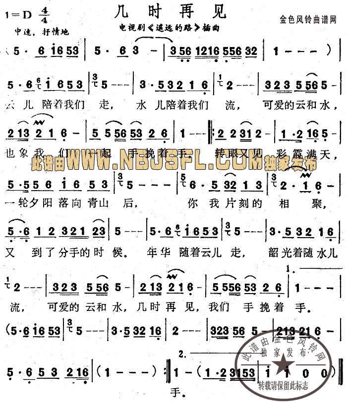 几时再见(《遥远的路》插曲).简谱