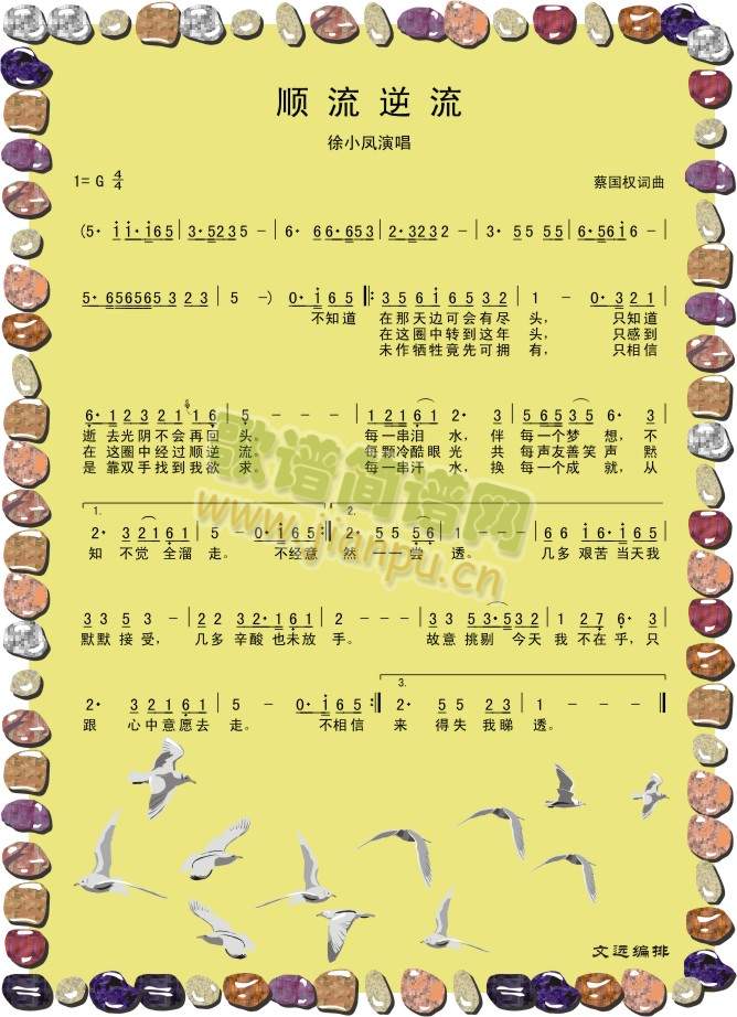 顺流,逆流简谱