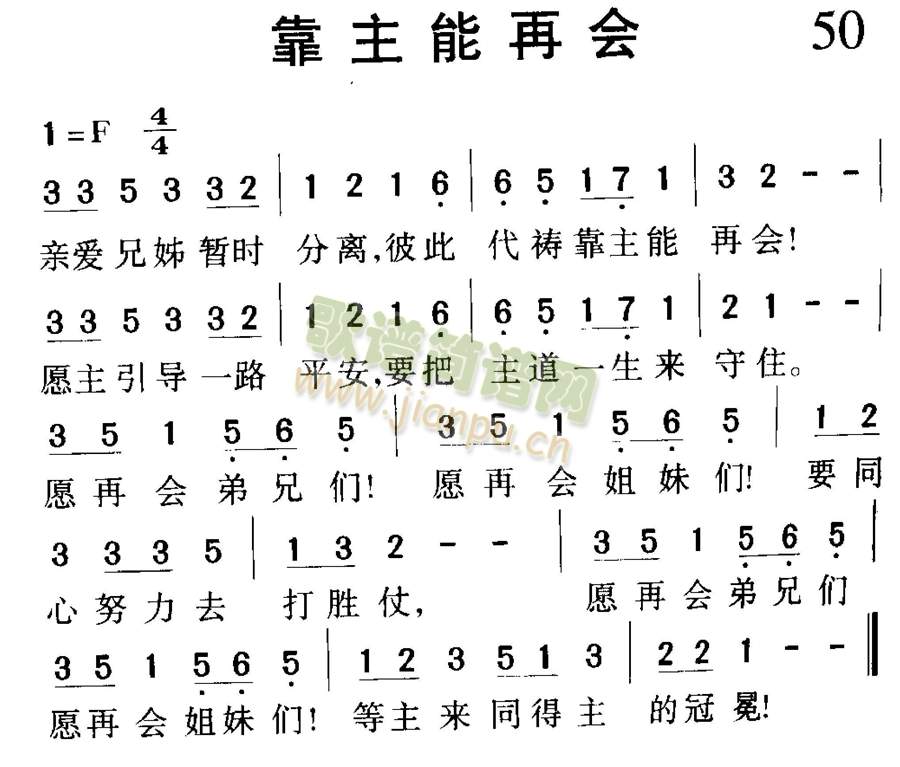 靠主能再会简谱