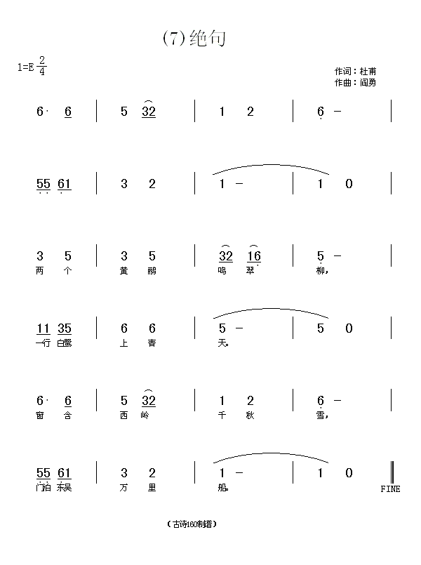 绝句（1）　(唐)杜甫简谱