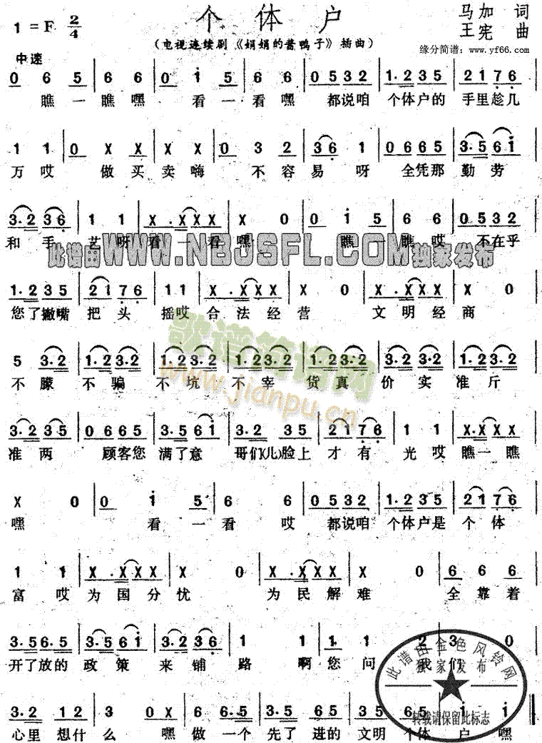 个体户《娟娟的酱鸭子》插曲简谱