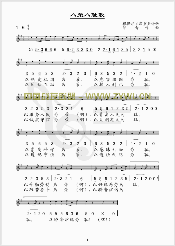 八荣八耻歌(五线谱/简谱对照)简谱