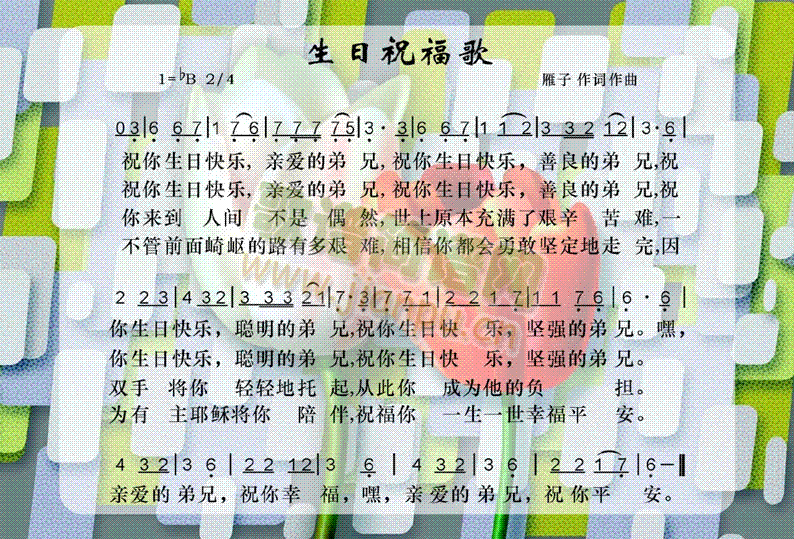 生日祝福歌简谱