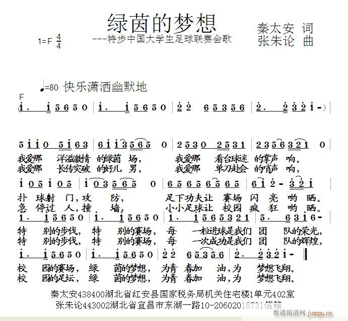 绿茵的梦想  秦太安 词  张朱论 曲简谱