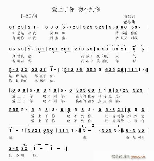 [流行]  【爱上了你 吻不到你】词：淸歌 曲：老马—能听了！简谱