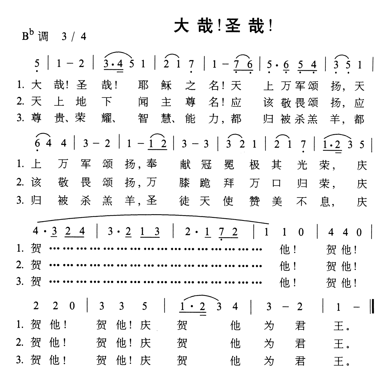 大哉，圣哉简谱