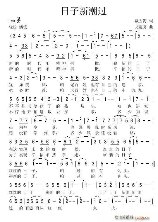 日子新潮过 （戴雪海词 ）简谱