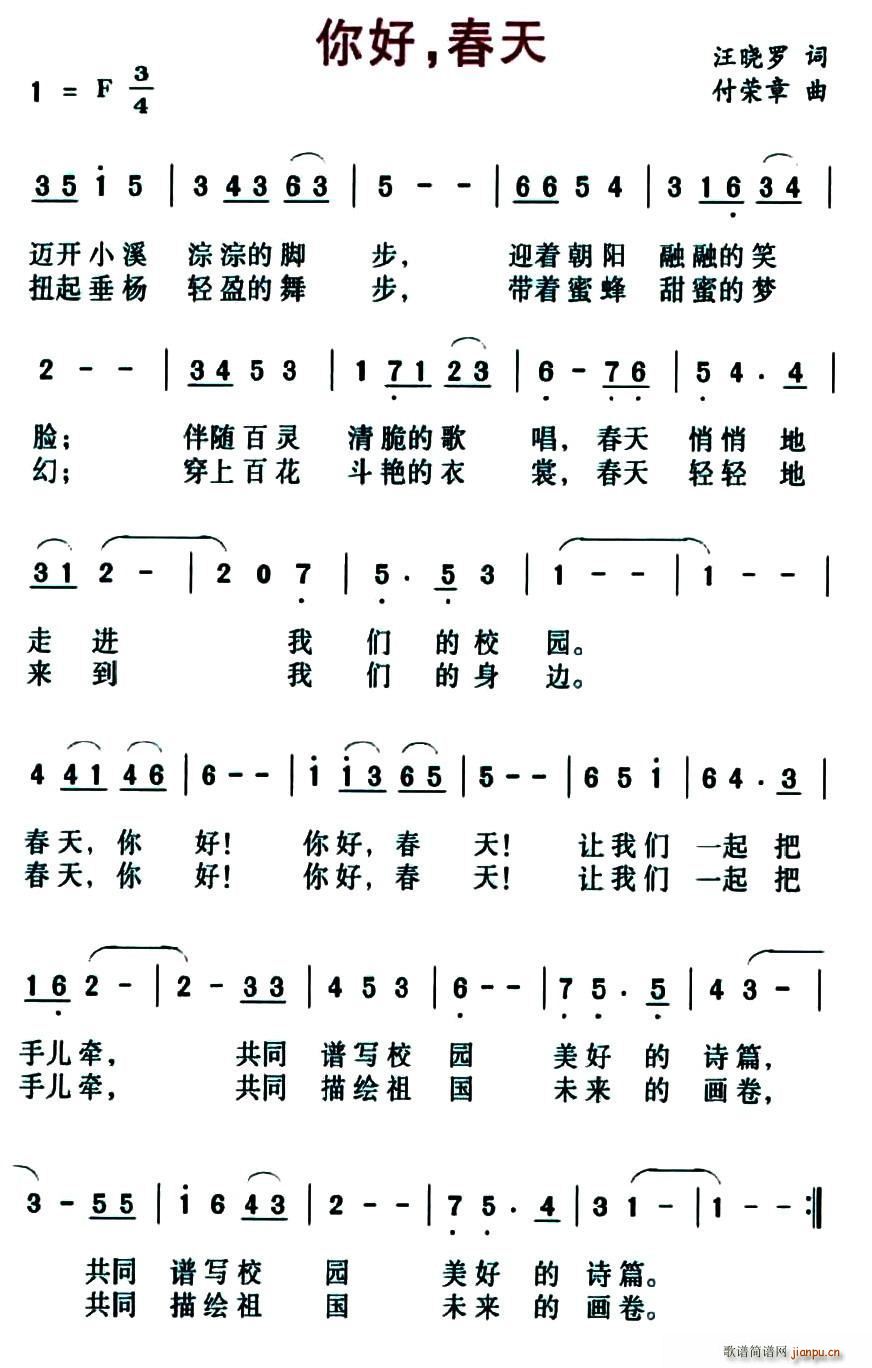 你好 春天（汪晓罗词 付荣章曲）简谱