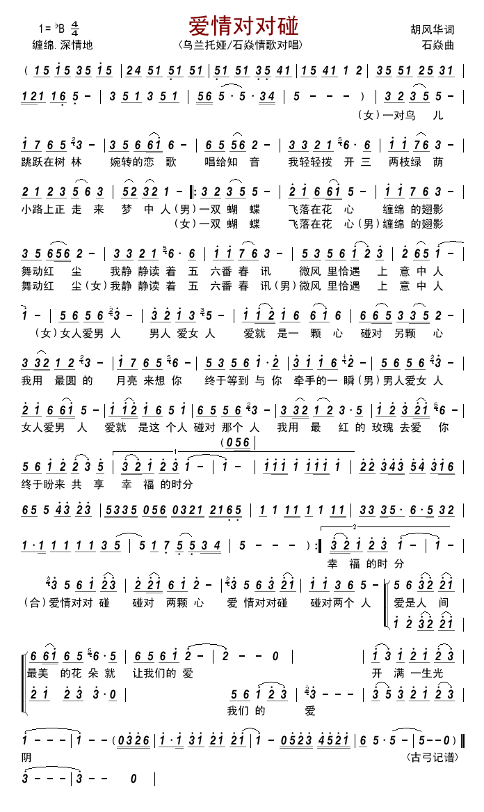 爱情对对碰简谱