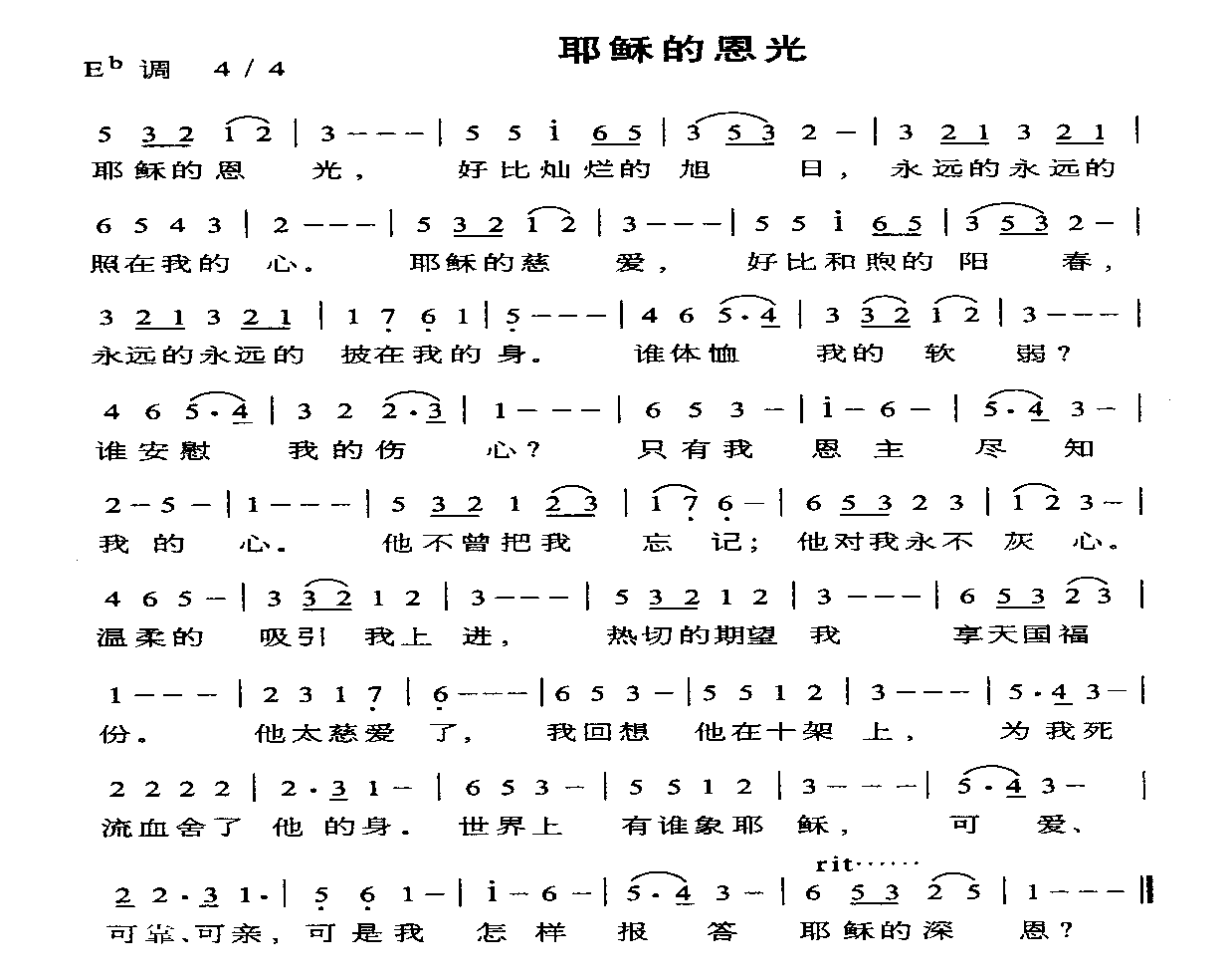 耶稣的恩光简谱