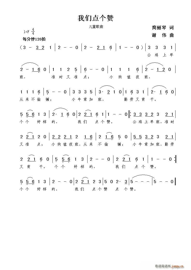 我们点个赞（简丽琴词 谢伟曲）简谱