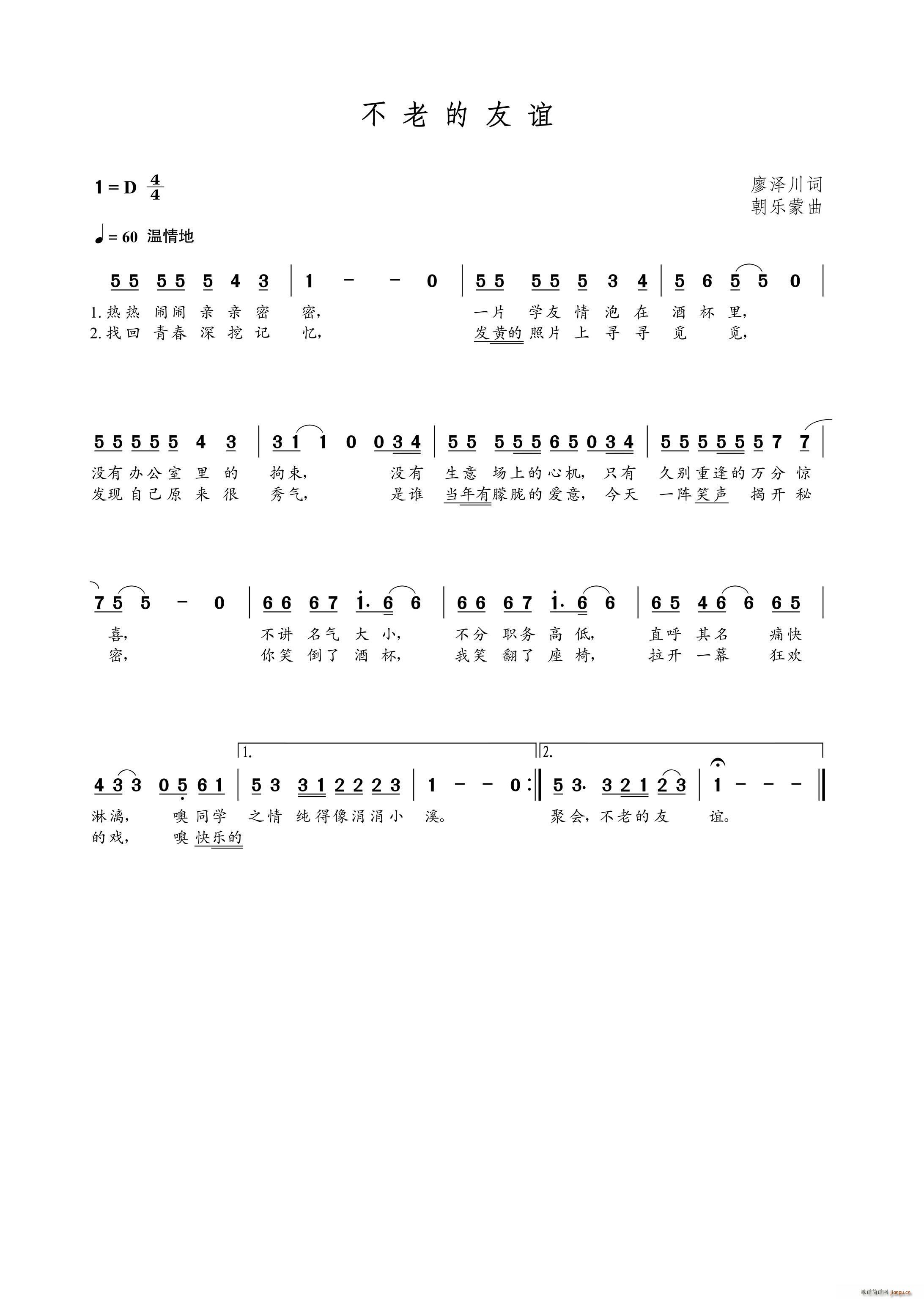 不老的友谊（廖泽川词 曲）简谱