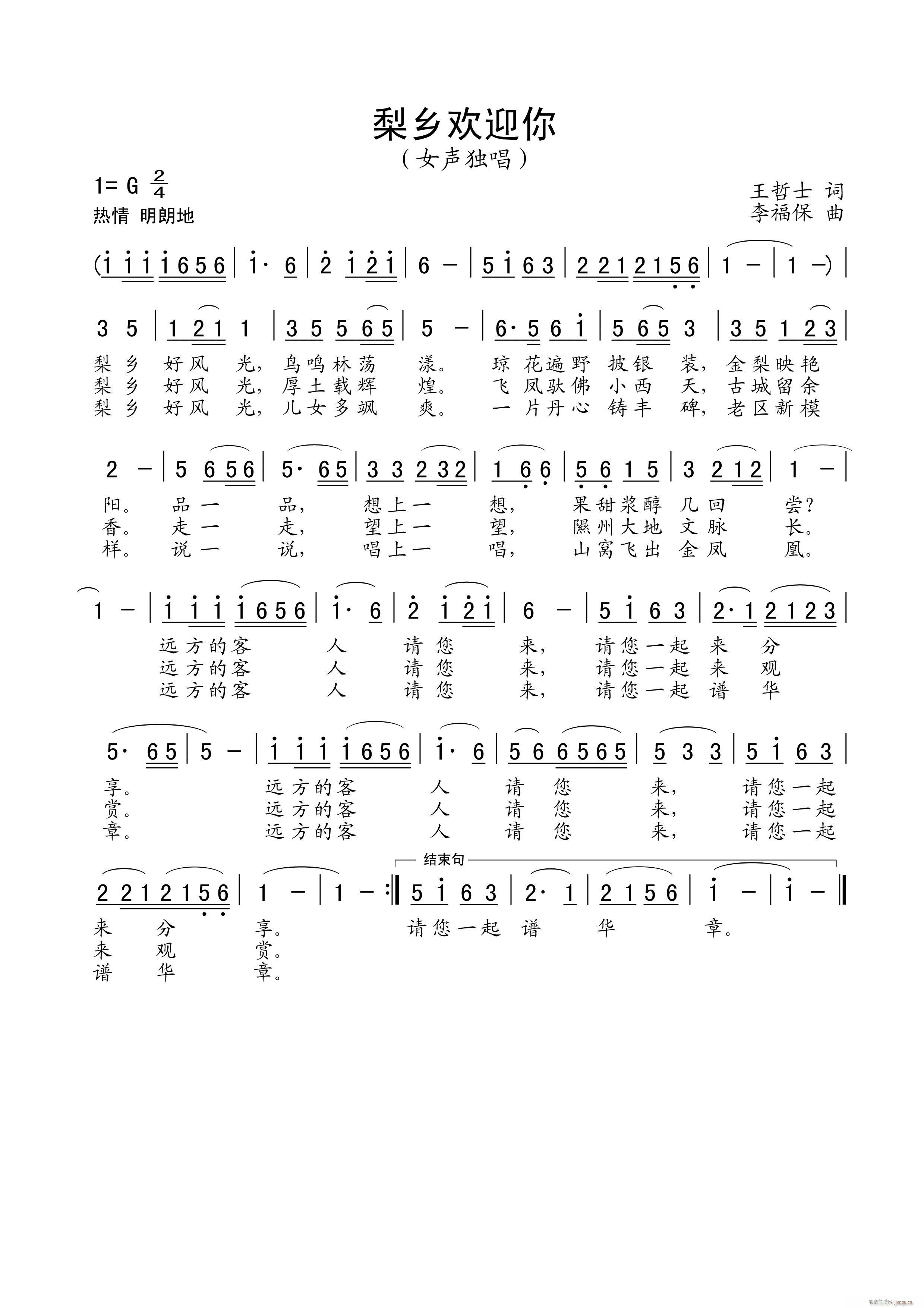 《梨乡好风光》王哲士词李福保曲简谱