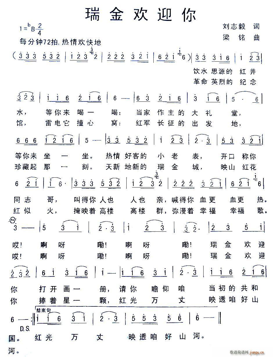 瑞金欢迎你简谱