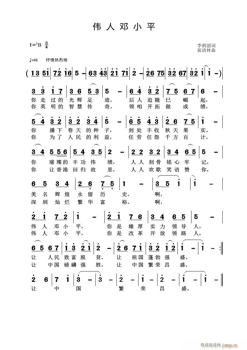 《伟人邓小平》李朝团词 曲简谱