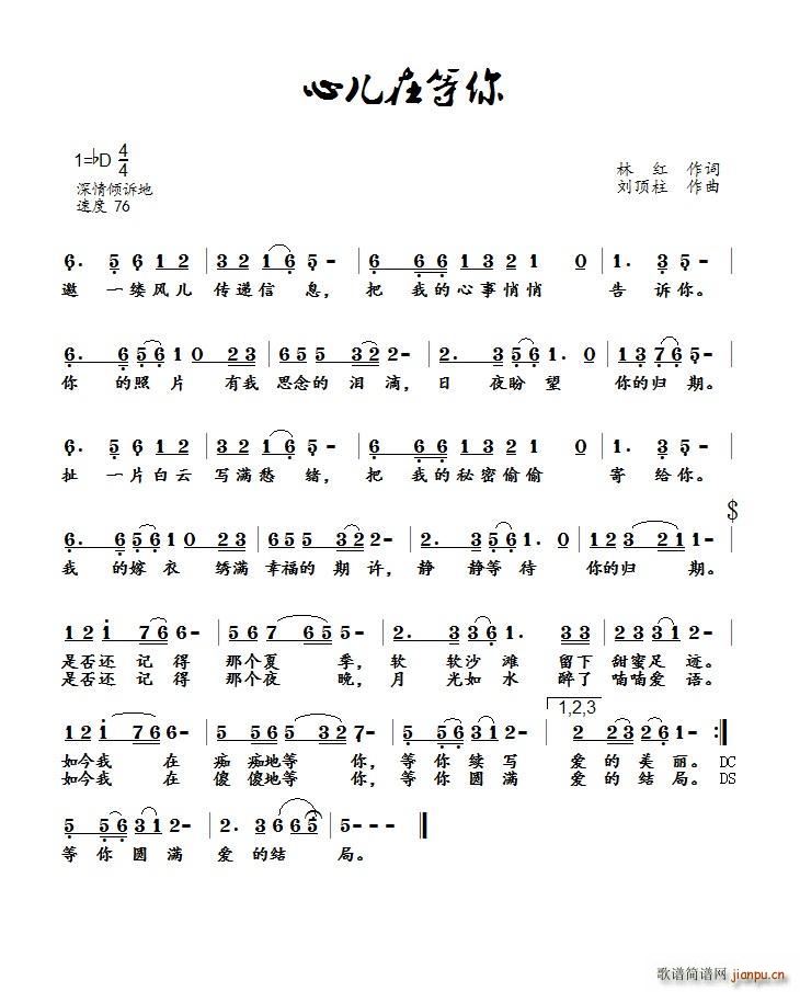 心儿在等你简谱