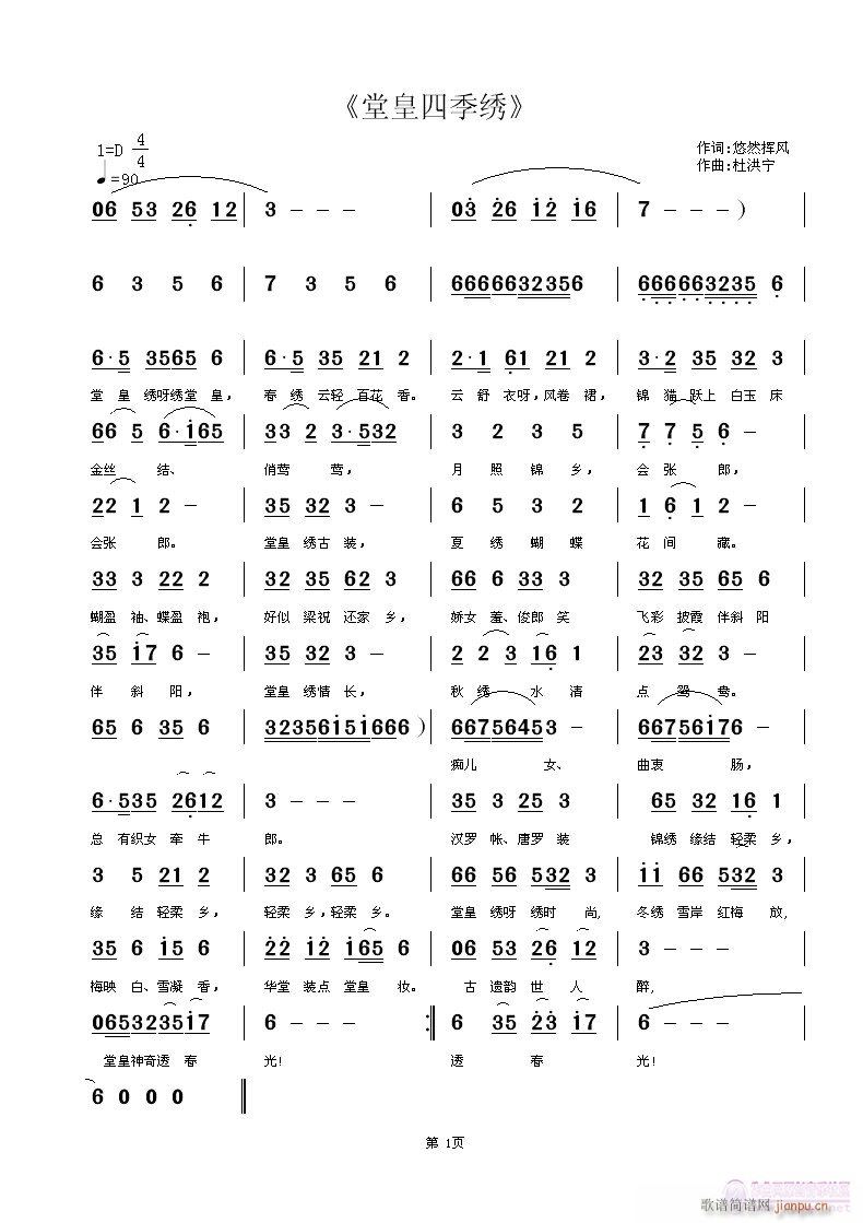 堂皇四级绣 悠然挥风词 杜洪宁曲简谱