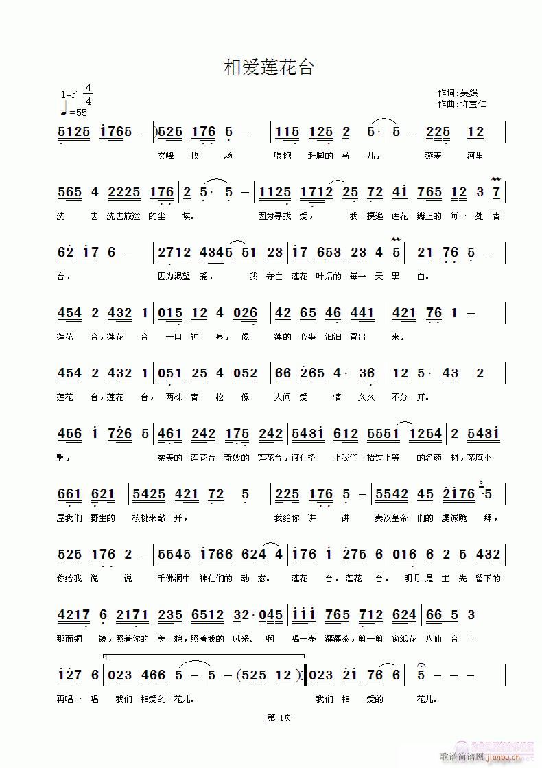 相爱莲花台 词吴德欣 曲许宝仁简谱