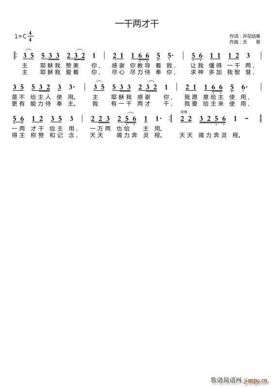 一千两才干（开花结果词 天恩曲）简谱