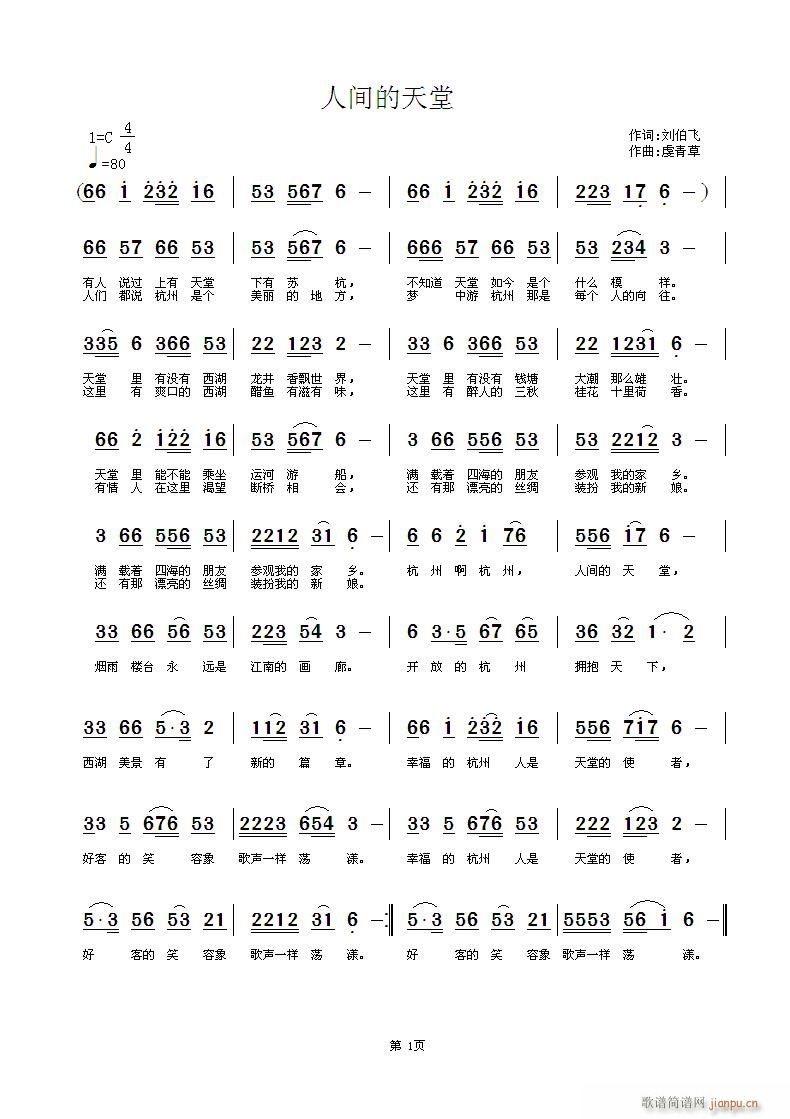 人间的天堂   词：刘伯飞   曲：虔青草简谱