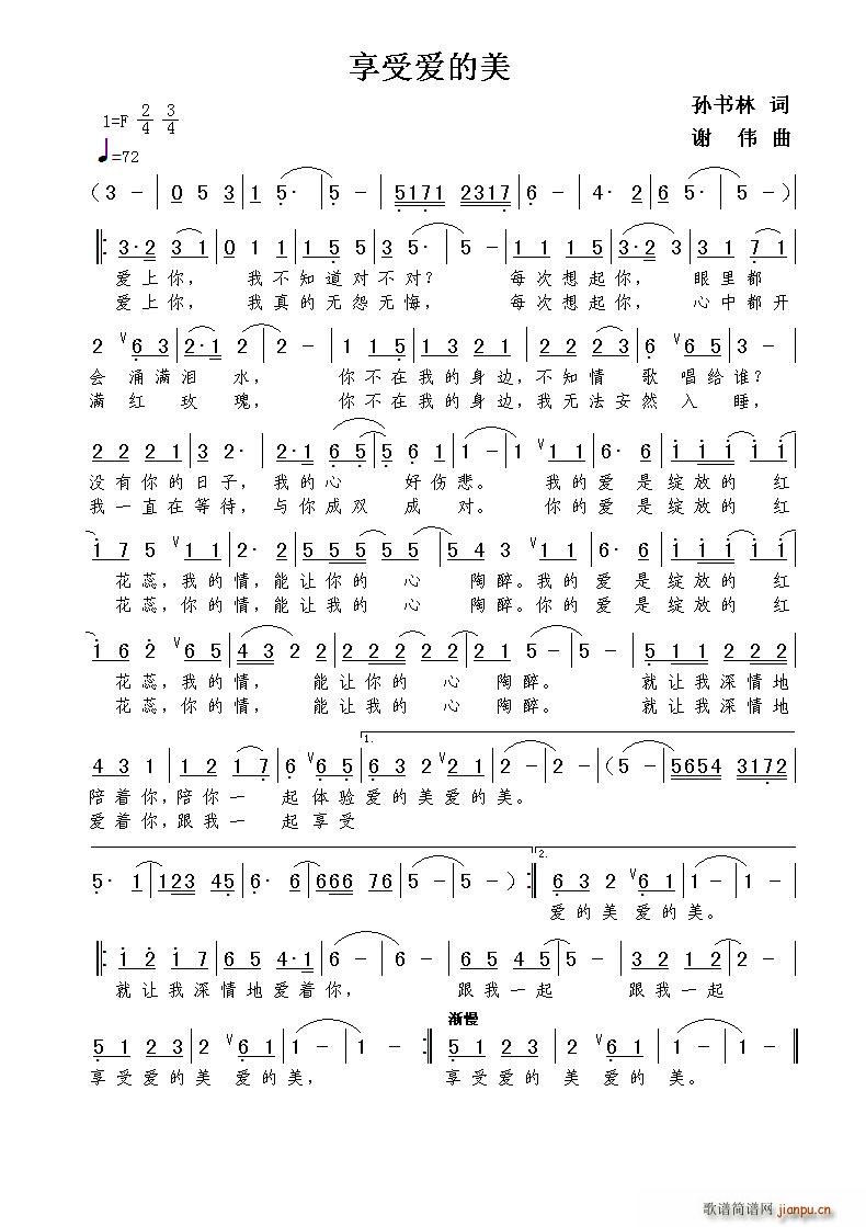 享受爱的美（孙书林词 谢伟曲）简谱