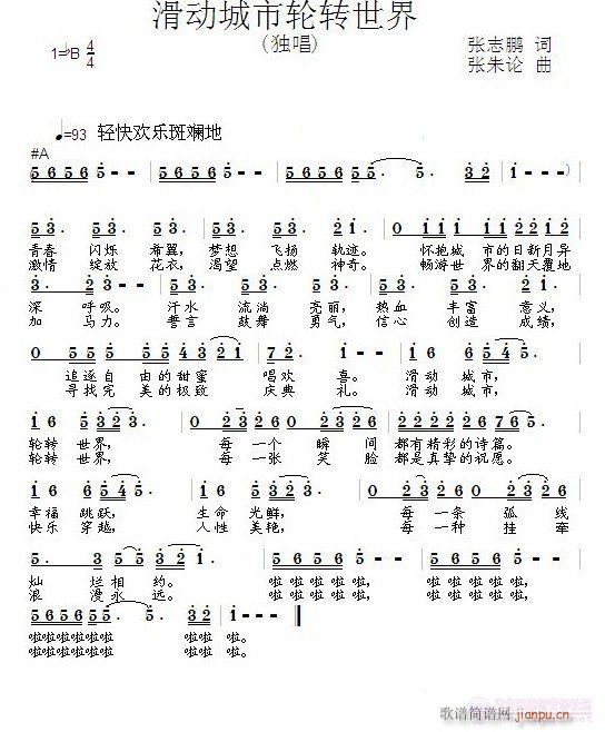 【滑动城市 轮转世界】词：张志鹏 曲：张朱论 唱：回响简谱